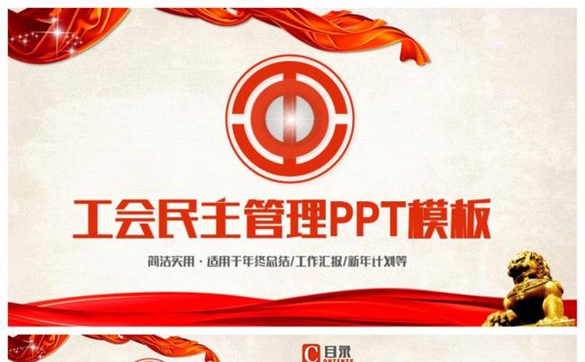 动感大气工会教代会民主管理PPT缩略图