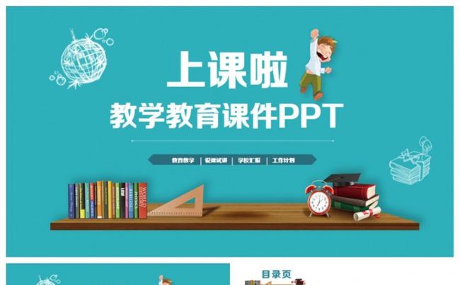 简洁精致教师上课教育教学课件PPT缩略图