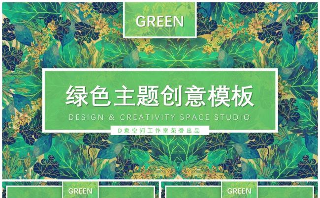 绿色主题创意模板缩略图