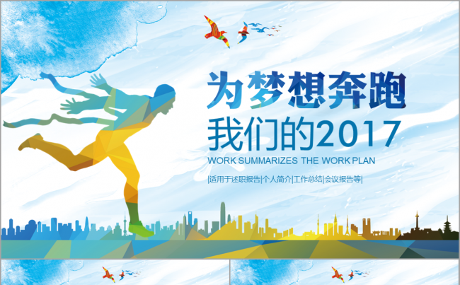 【韩尚】为梦想奔跑2017工作计划商务通用汇报演讲年终总结缩略图