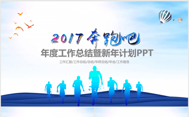 奔跑吧2017年度工作总结ppt动态模板缩略图