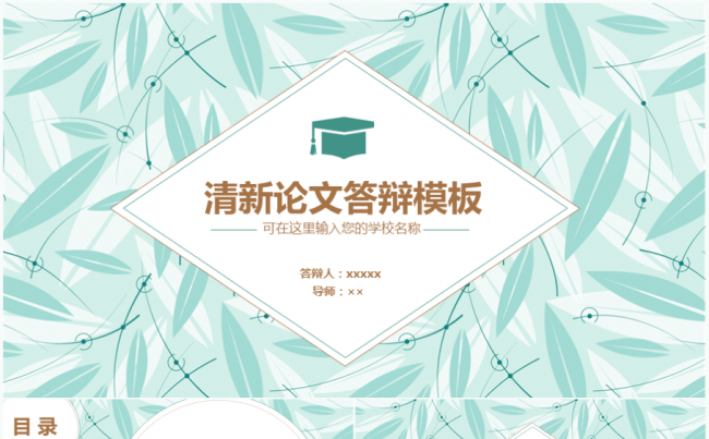 韩式小清新简洁实用论文答辩ppt模板缩略图