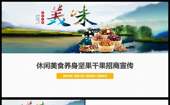 美食坚果干果宣传动态PPT模板缩略图