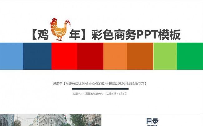 【牛魔王强力推荐】鸡年精美彩色商务汇报类PPT模板缩略图