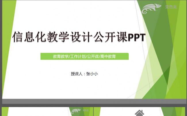 通用版 信息化教学设计公开课PPT动态模板缩略图