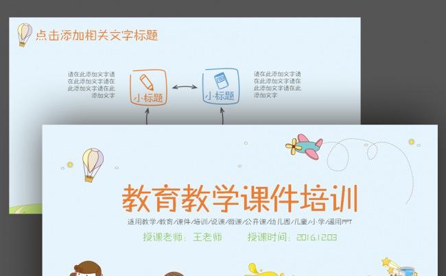 卡通手绘儿童幼儿教育培训教学课件说课公开课PPT模版缩略图