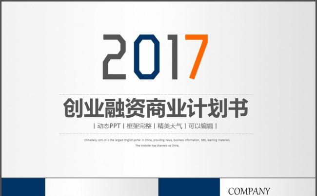 2017创业融资商业计划书PPT动态模版缩略图