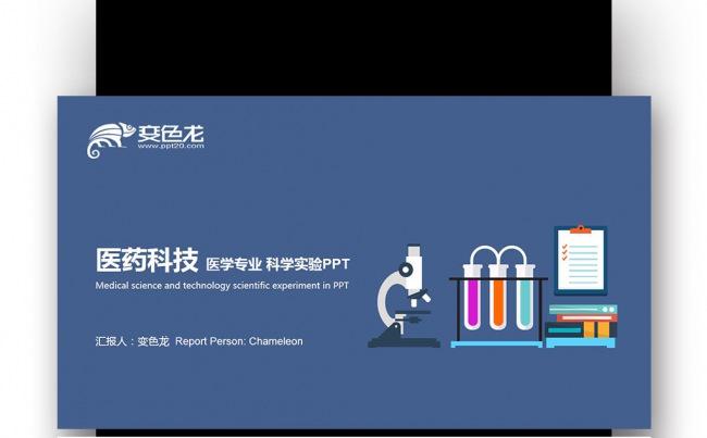 【壹德】蓝色扁平化创意 医药科技 医疗医药医院医学专业PPT缩略图