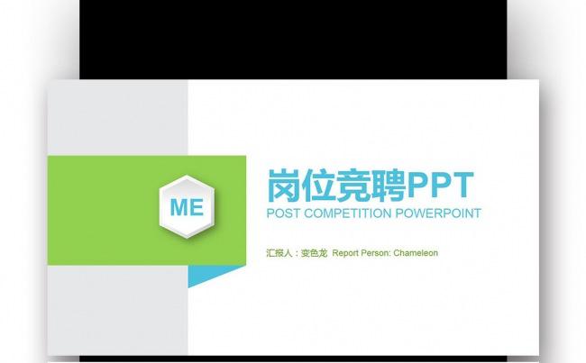 【壹德】蓝绿简约求职竞聘 岗位竞选 竞聘报告 应聘竞选PPT缩略图