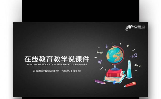 【壹德】黑板 在线教育 教学说课 教师公开课 网络授课PPT缩略图