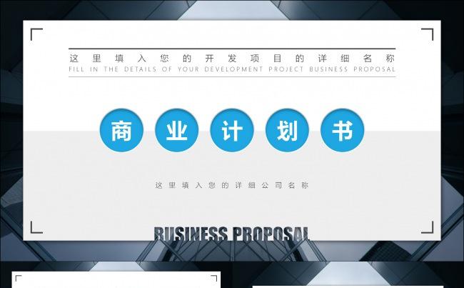 【小二模板】框架完整商业计划书PPT模板缩略图