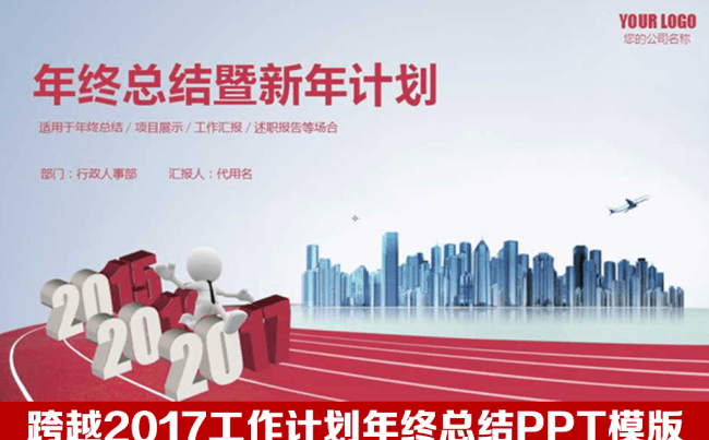 2017年年终总结工作报告PPT模版  汇报ppt 季度总结缩略图