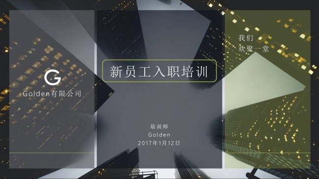 新员工入职培训完整培训课件动态ppt模板