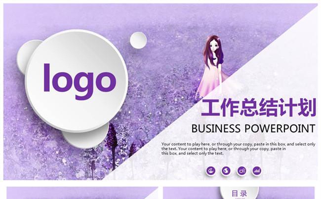 2017紫色薰衣草花海公司年终总结工作计划PPT缩略图