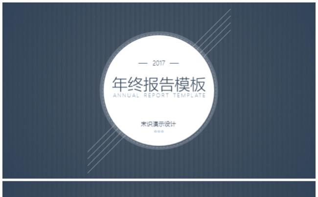 2017年终报告工作计划汇报模板_精细条纹布料背景缩略图