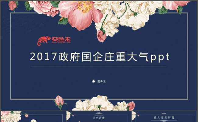 活动策划个人总结个性花唯美大气庄重公司汇报招商ppt缩略图