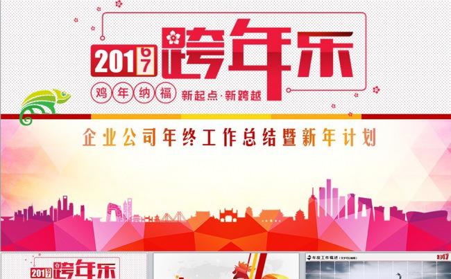 2017赢战鸡年企业年会年终工作总结新年计划PPT模版缩略图
