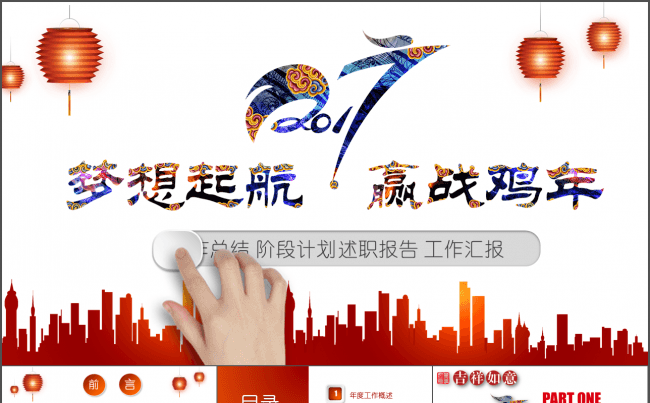 梦想起航 迎战鸡年 工作汇报通用模板缩略图