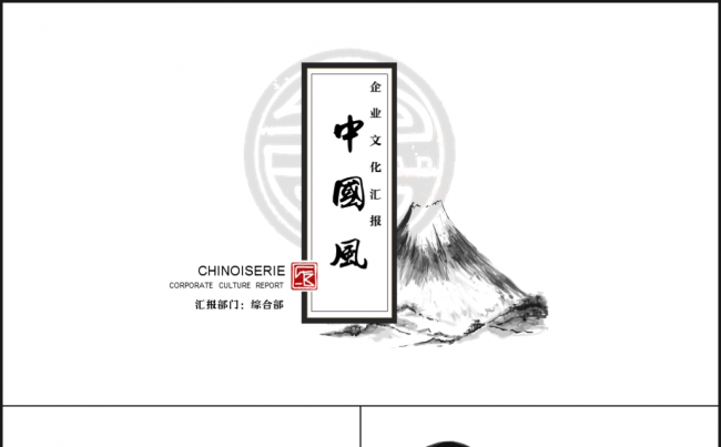 中国风企业文化汇报缩略图