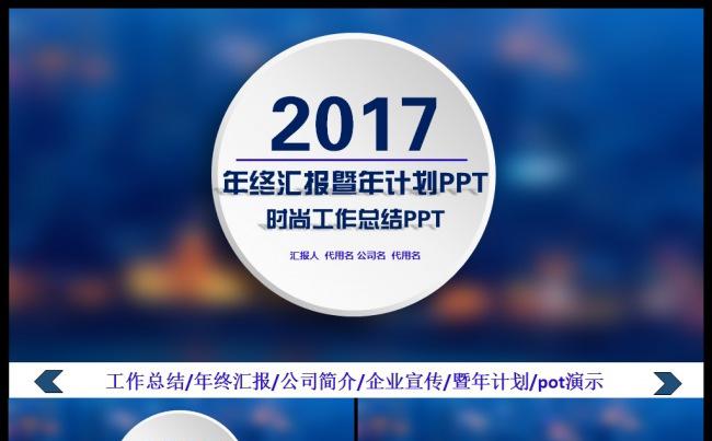 年终汇报暨年计划公司简介企业宣传2017工作计划通用PPT缩略图
