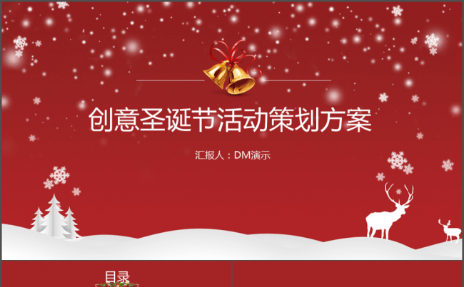 圣诞节晚会庆典策划PPT模板缩略图