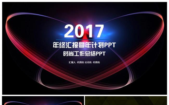 炫彩通用2017工作计划工作总结年终汇报新年计划ppt缩略图
