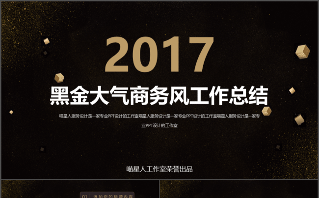 【黑金商务】2017精美大气商务工作总结年终述职项目结题模板缩略图
