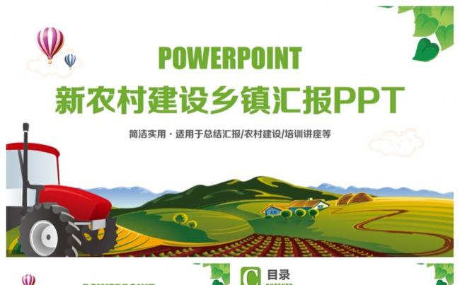 简洁新农村建设美丽乡村乡镇建设精准扶贫PPT缩略图