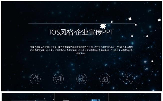 流星划过璀璨星空背景iOS风企业宣传公司介绍ppt模板缩略图