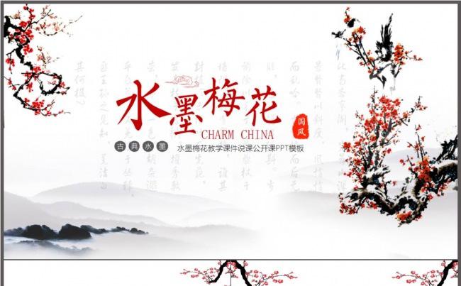 水墨梅花教育教学说课公开课PPT模板缩略图
