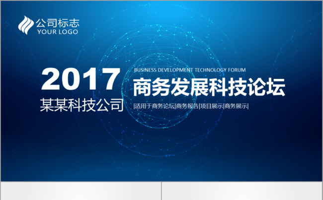 【韩尚】蓝色互联网科技感商务通用论坛发布会品牌宣讲演讲模板缩略图