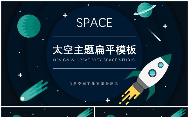 太空主题扁平模板缩略图