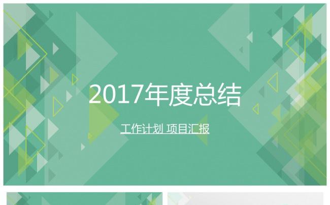 【芒果屋-职场PPT】2017文艺清新年度总结工作计划通用缩略图