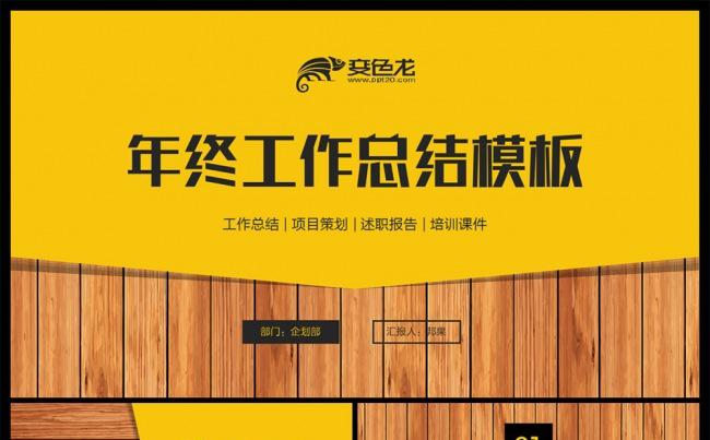 【邦果】创意木板黄黑2017年终工作总结PPT模板缩略图