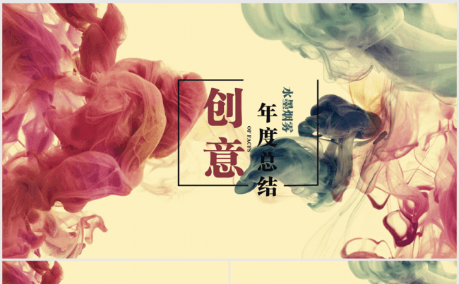 创意水墨烟雾2017年终总结ppt动态缩略图
