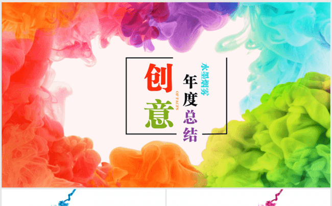 炫彩时尚创意水墨烟雾2017年终总结ppt动态缩略图