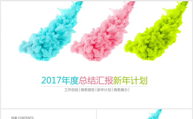 精美炫彩时尚创意水墨烟雾2017年终总结ppt动态缩略图