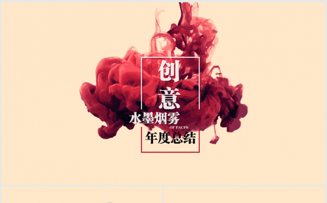 创意个性水墨烟雾2017年终总结ppt动态缩略图