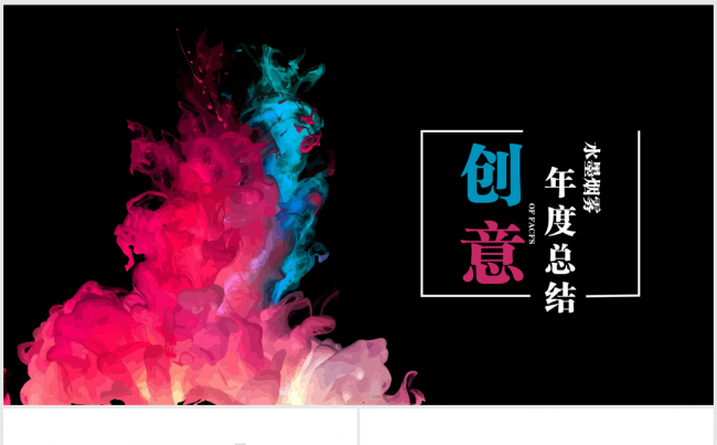 创意炫彩时尚水墨烟雾2017年终总结ppt动态缩略图