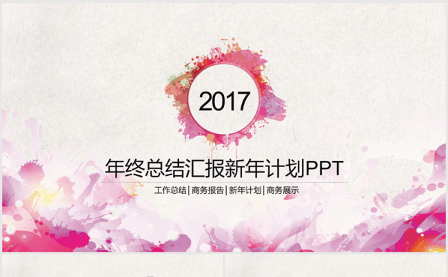 精美创意水彩2017年终总结ppt动态模板缩略图