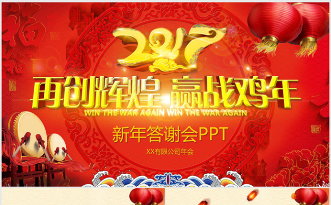 再创辉煌赢战鸡年2017年终总结ppt动态模板缩略图