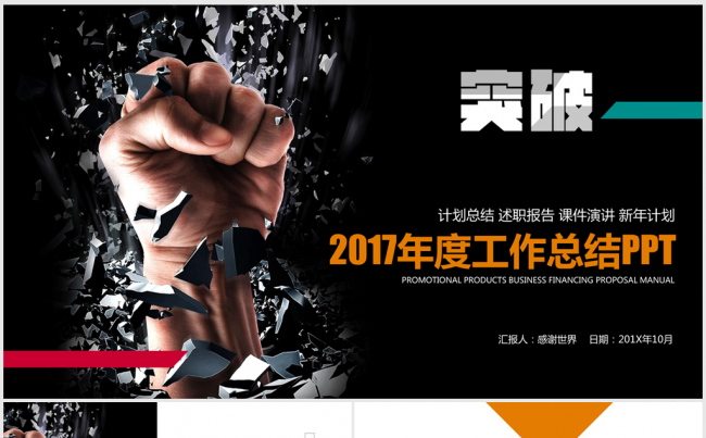 突破挑战2017年度工作总结ppt动态模板缩略图