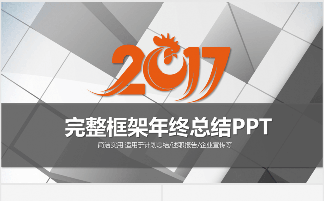 橙色时尚大气2017年终总结ppt动态缩略图