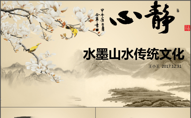 水墨山水传统文化缩略图