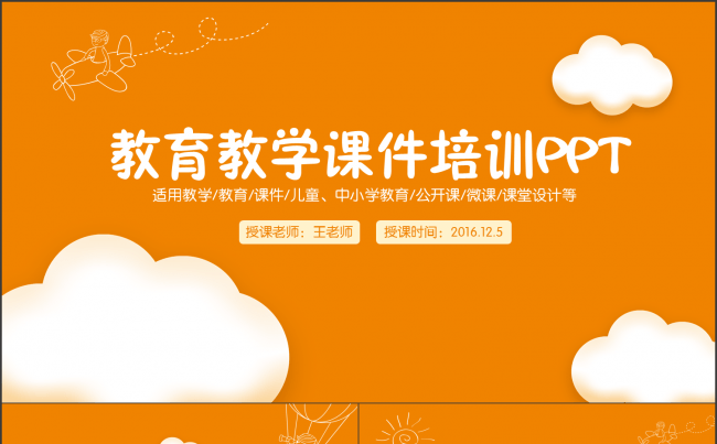 可爱卡通儿童教育教学课件培训说课微课公开课PPT模版缩略图
