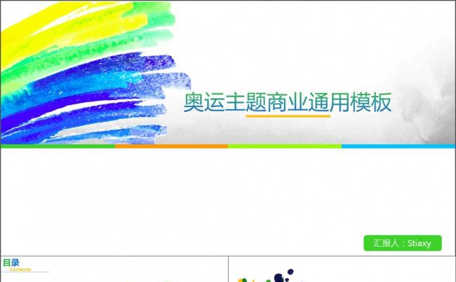 奥运主题商业通用模板缩略图