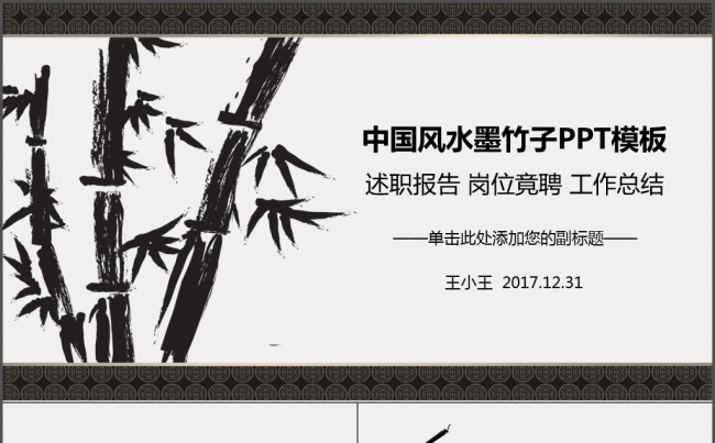 中国风水墨竹子述职报告岗位竟聘工作总结缩略图