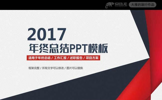 红色扁平化2017工作总结汇报PPT模板缩略图