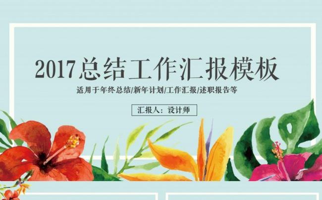 2017清新文艺工作总结汇报工作计划述职报告年终总结PPT缩略图