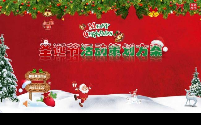 【碧色青丝】圣诞节活动策划方案-欢快版缩略图